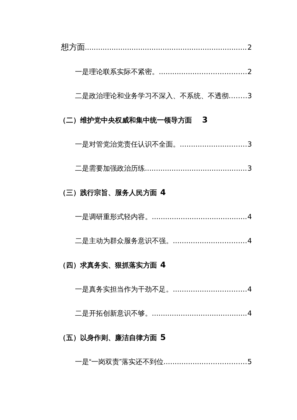 两篇党员领导干部2024年主题教育专题民主生活会“新6个方面”对照检查材料（践行宗旨、服务人民、求真务实、狠抓落实等）_第2页