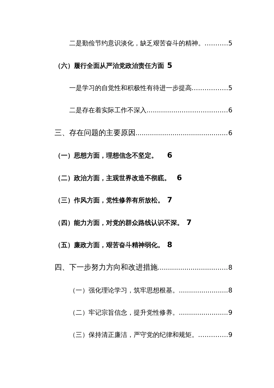 两篇党员领导干部2024年主题教育专题民主生活会“新6个方面”对照检查材料（践行宗旨、服务人民、求真务实、狠抓落实等）_第3页