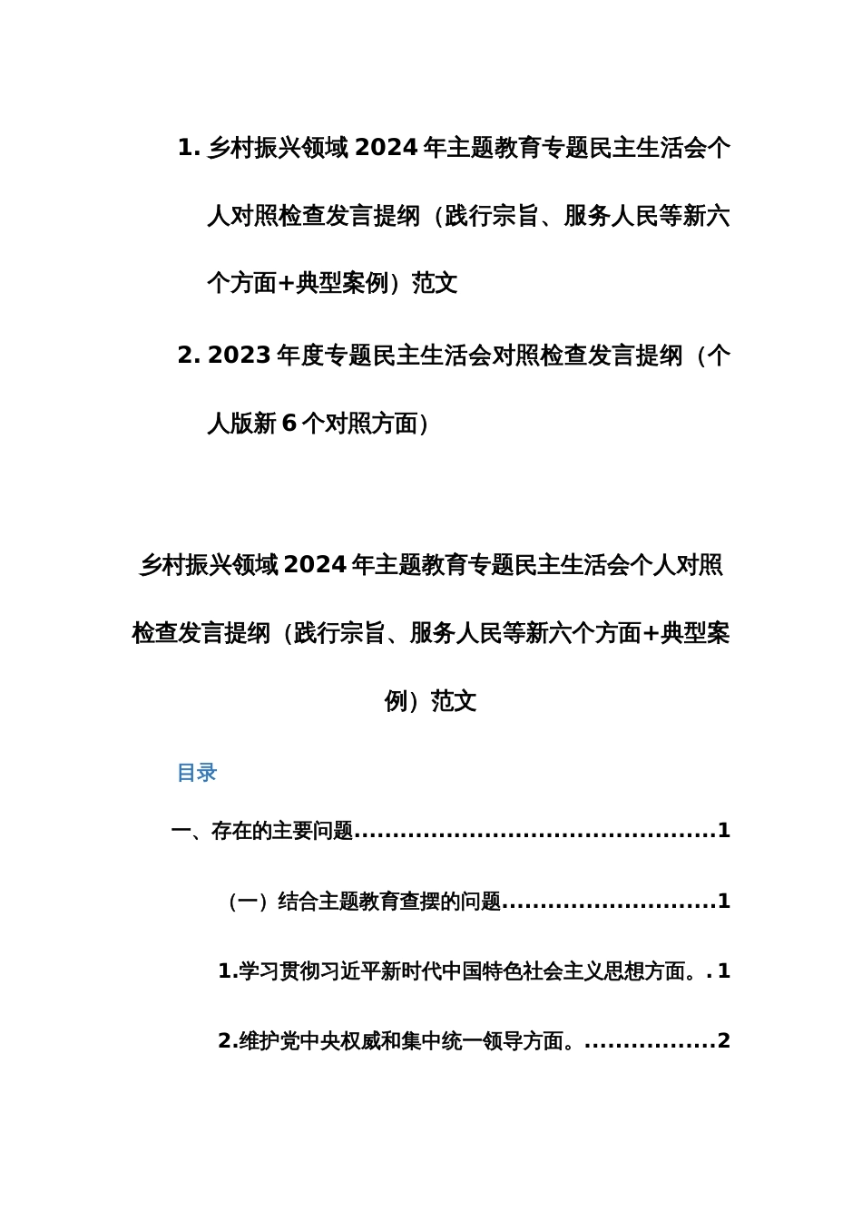 两篇乡村振兴领域2024年主题教育专题民主生活会个人对照检查发言提纲（践行宗旨、服务人民等新六个方面+典型案例）范文_第1页