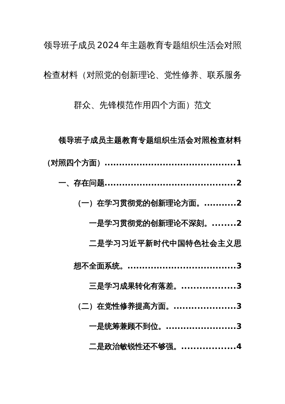 领导班子成员2024年主题教育专题组织生活会对照检查材料（对照党的创新理论、党性修养、联系服务群众、先锋模范作用四个方面）范文_第1页