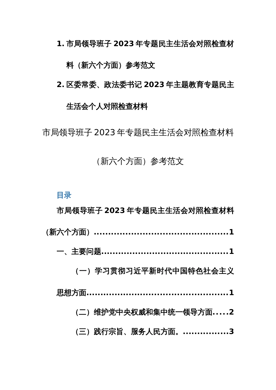 领导班子及个人2023年专题对照检查材料（新六个方面）参考范文2篇_第1页