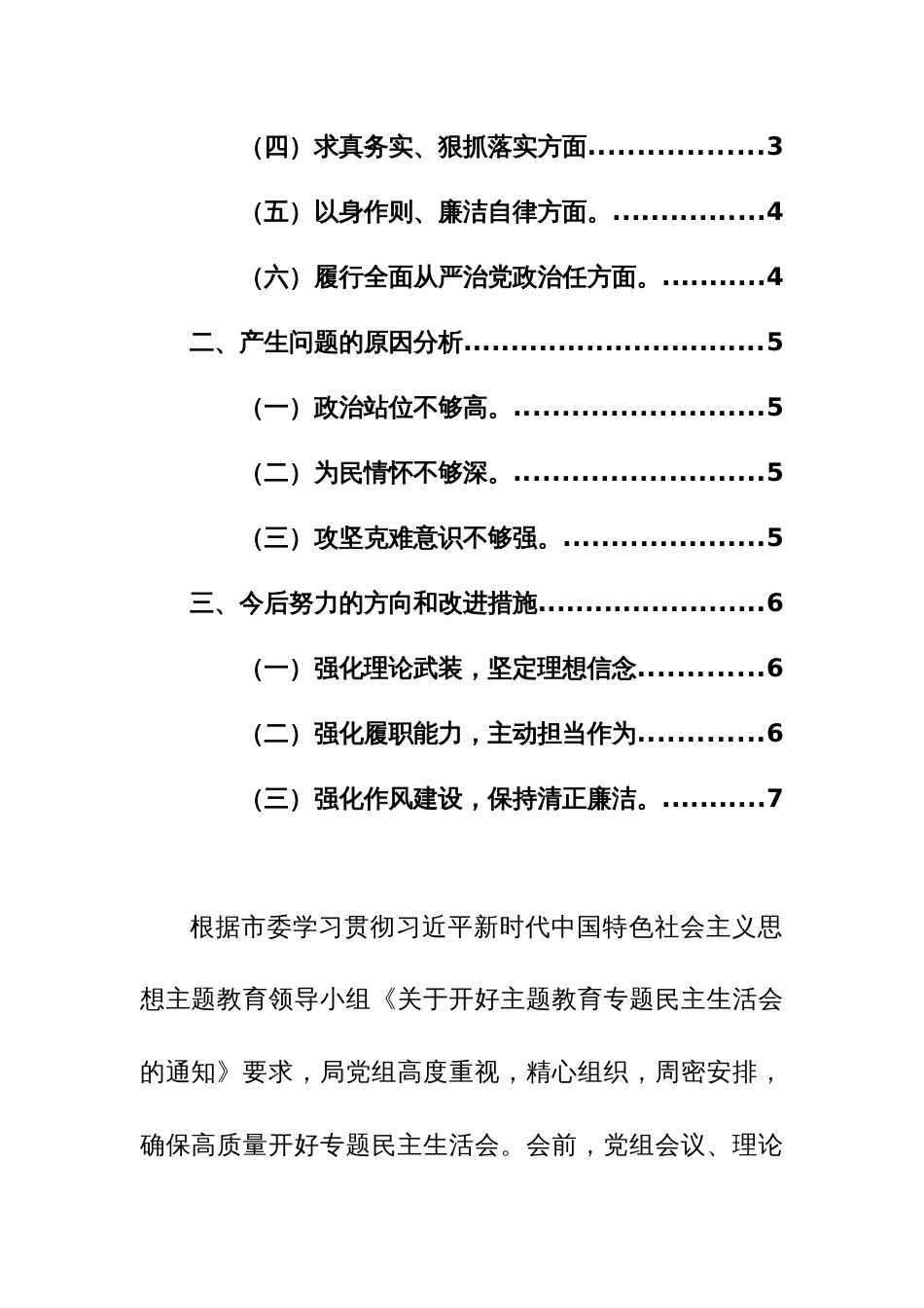 领导班子及个人2023年专题对照检查材料（新六个方面）参考范文2篇_第2页
