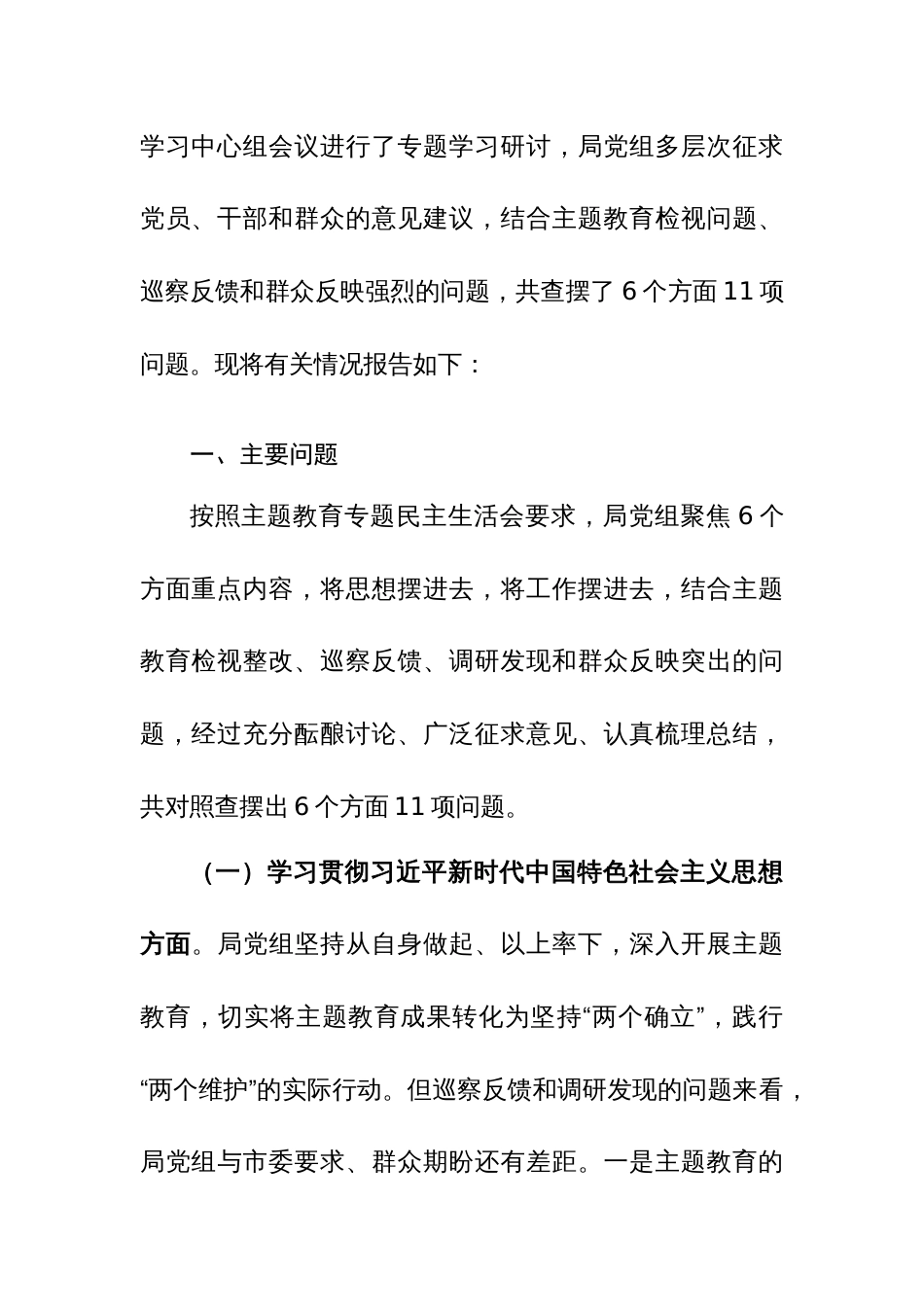 领导班子及个人2023年专题对照检查材料（新六个方面）参考范文2篇_第3页