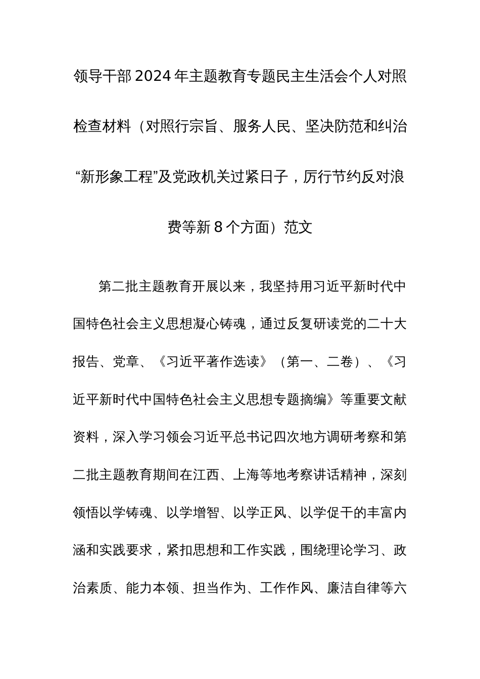 领导干部2024年主题教育专题民主生活会个人对照检查材料（对照行宗旨、服务人民、坚决防范和纠治“新形象工程”及党政机关过紧日子，厉行节约反对浪费等新8个方面）范文_第1页