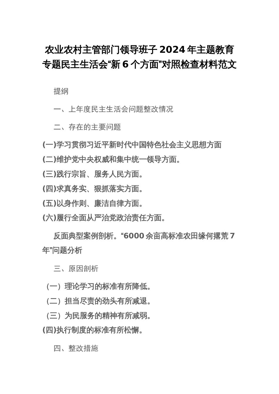 农业农村主管部门领导班子2024年主题教育专题“新6个方面”对照检查材料范文_第1页