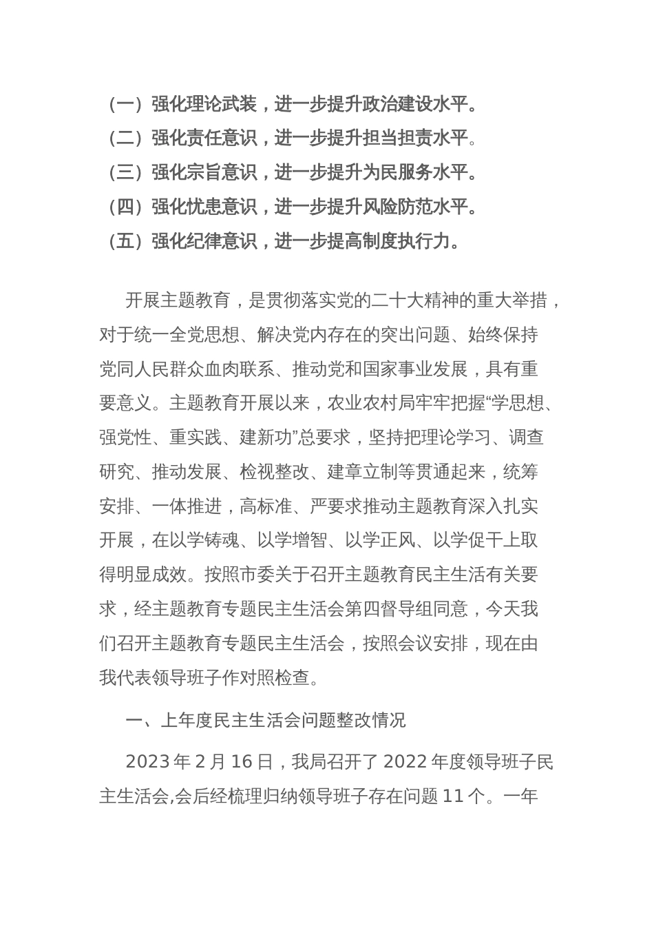 农业农村主管部门领导班子2024年主题教育专题“新6个方面”对照检查材料范文_第2页