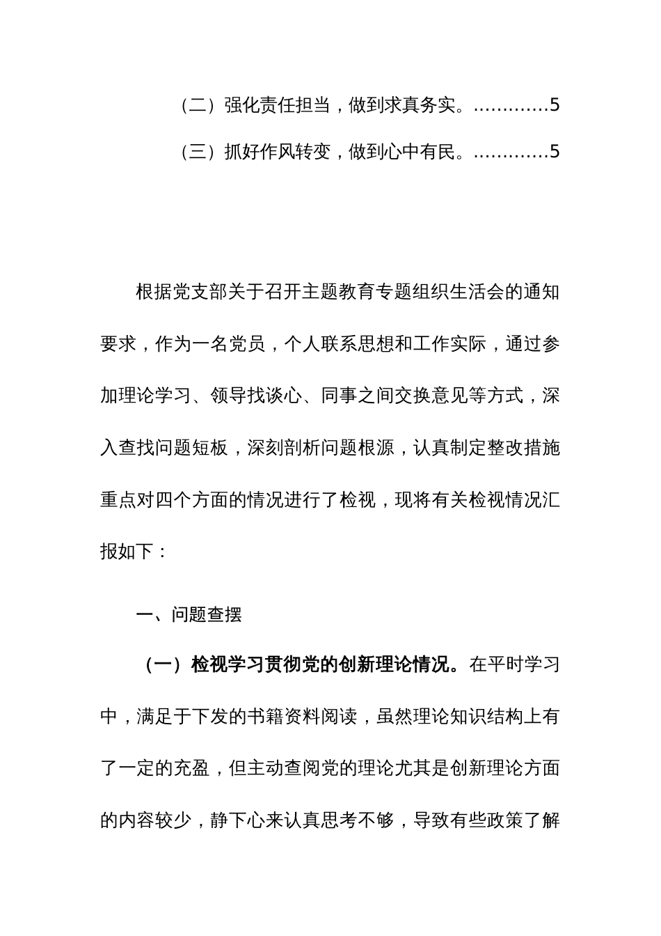 普通党员2024年主题教育专题组织生活会对照检查发言材料范文_第2页