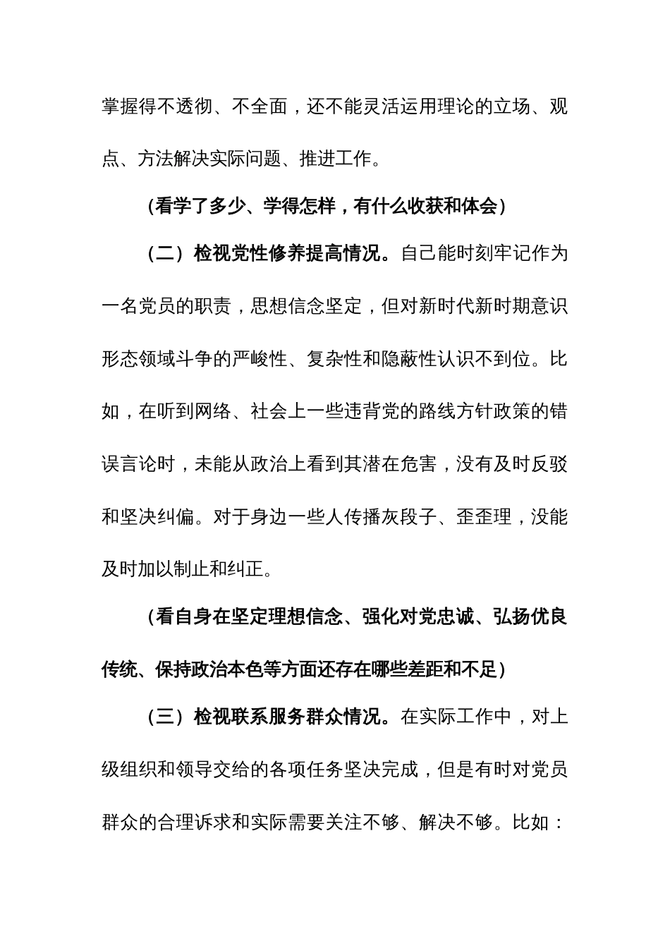 普通党员2024年主题教育专题组织生活会对照检查发言材料范文_第3页