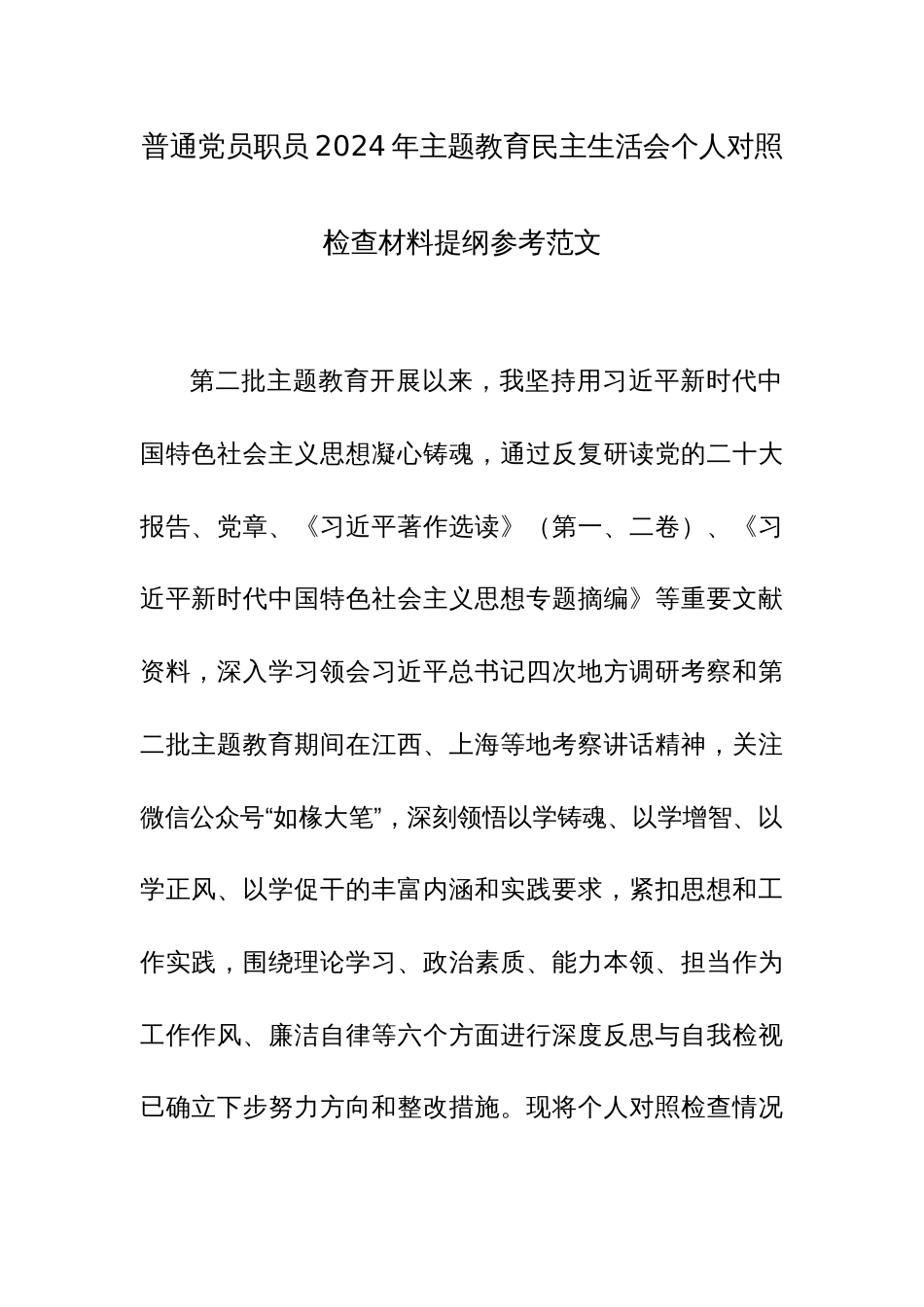 普通党员职员2024年主题教育民主生活会个人对照检查材料提纲参考范文_第1页