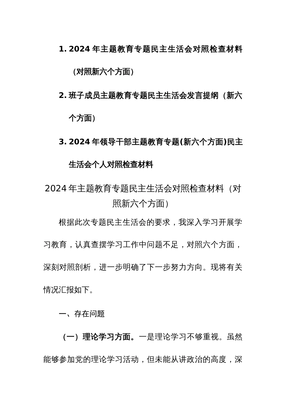 三篇：2024年主题教育专题民主生活会对照检查材料（对照新六个方面）范文_第1页