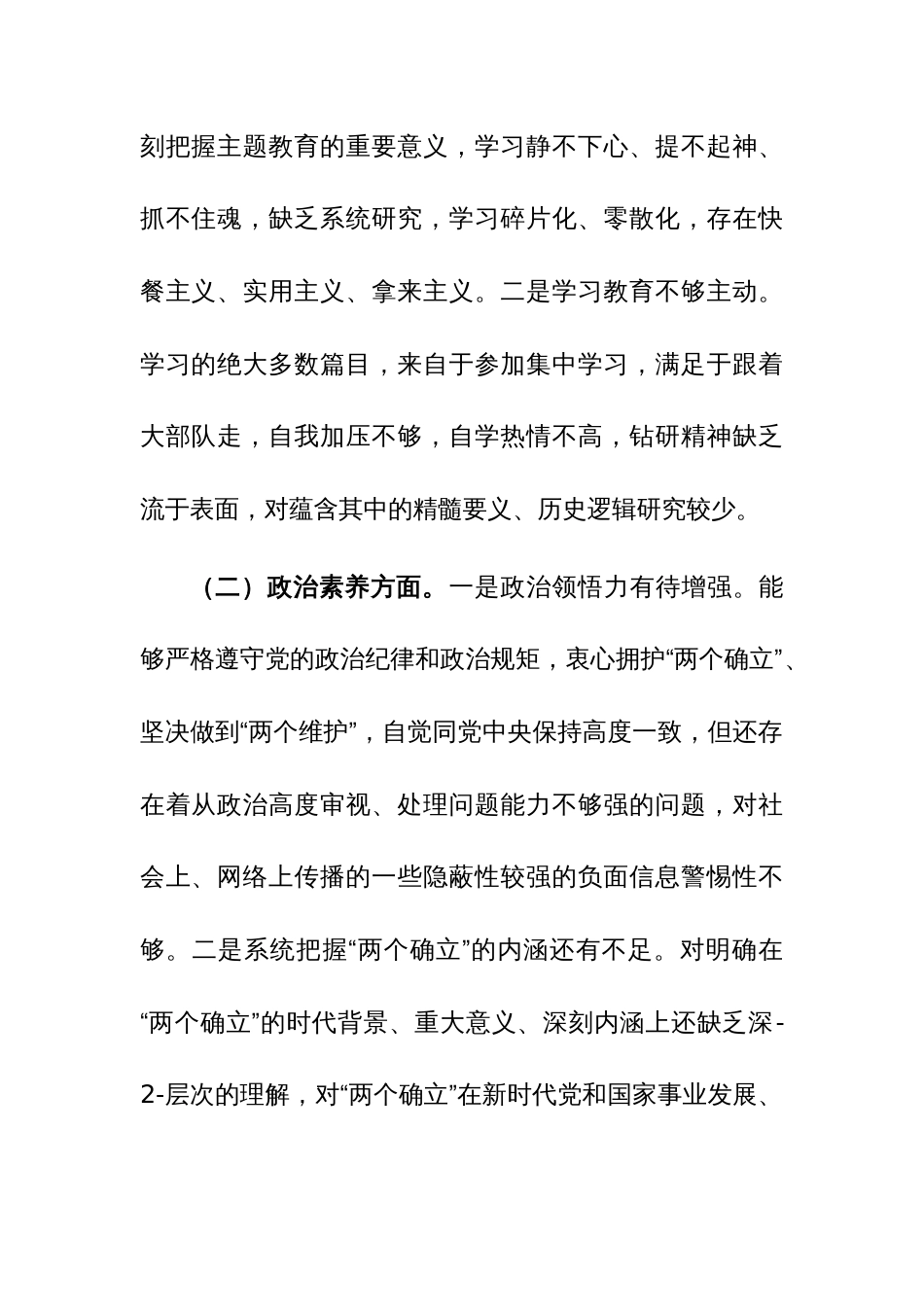 三篇：2024年主题教育专题民主生活会对照检查材料（对照新六个方面）范文_第2页