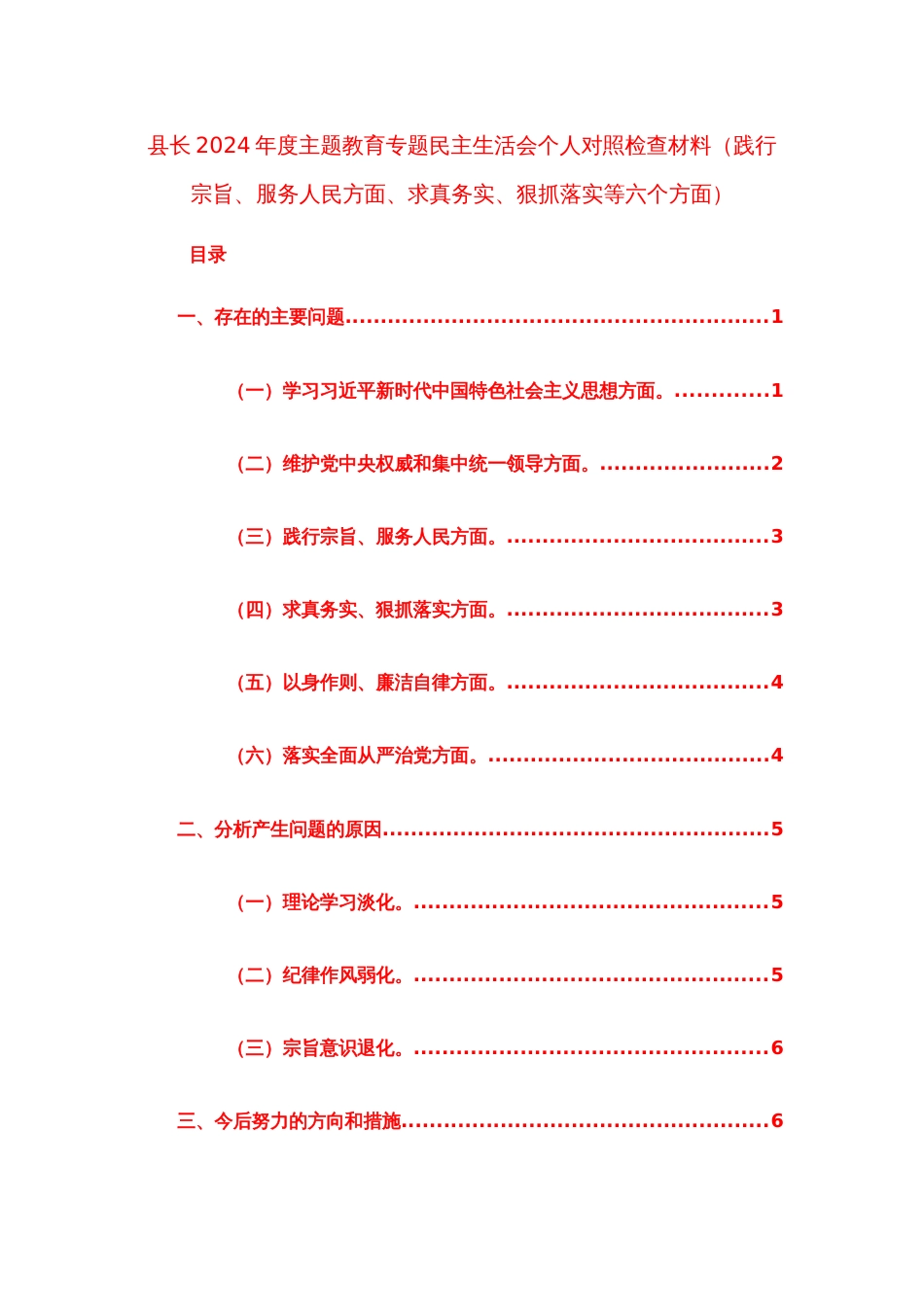 三篇地方领导2024年度主题教育专题个人对照检查材料（践行宗旨、服务人民方面、求真务实、狠抓落实等六个方面）范文_第1页