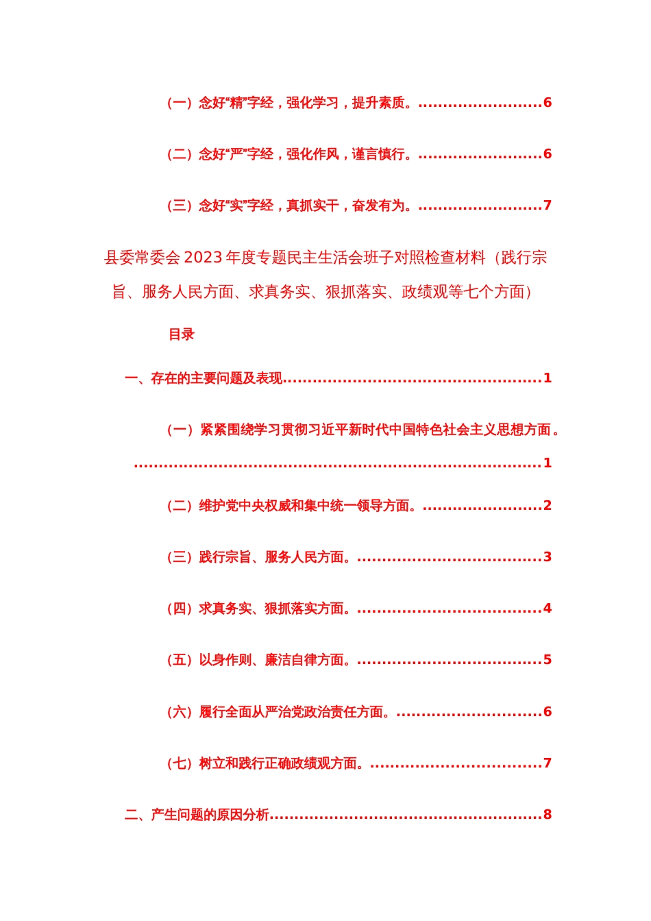 三篇地方领导2024年度主题教育专题个人对照检查材料（践行宗旨、服务人民方面、求真务实、狠抓落实等六个方面）范文_第2页