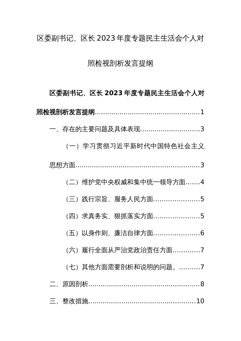 书记2023年度主题教育专题民主生活会个人发言提纲（新6个方面对照）范文2篇_第1页