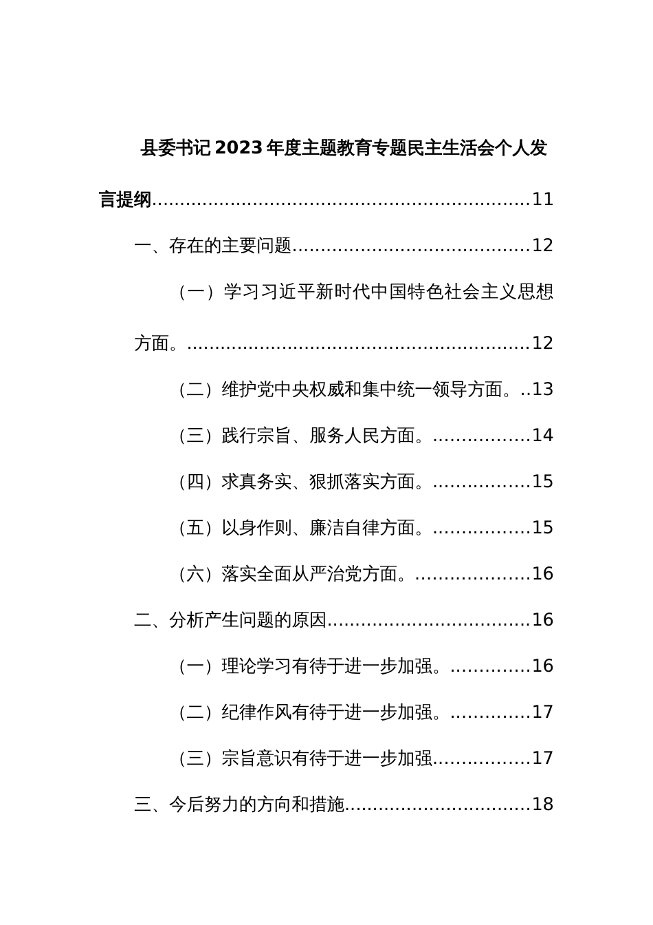 书记2023年度主题教育专题民主生活会个人发言提纲（新6个方面对照）范文2篇_第2页