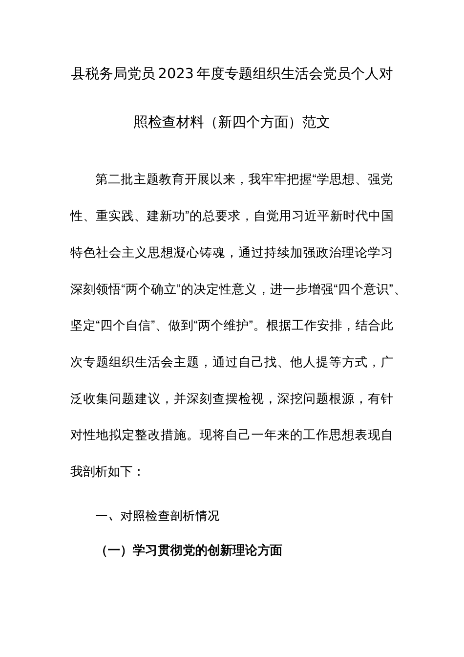 税务机关党员2023年度专题组织生活会党员个人对照检查材料（新四个方面）范文_第1页