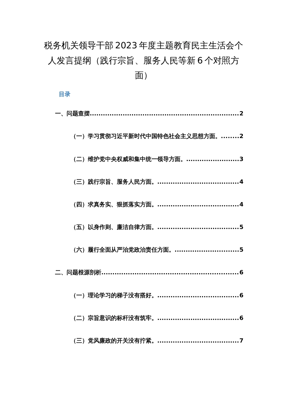 税务机关领导干部2023年度主题教育民主生活会个人发言提纲（践行宗旨、服务人民等新6个对照方面）范文_第1页