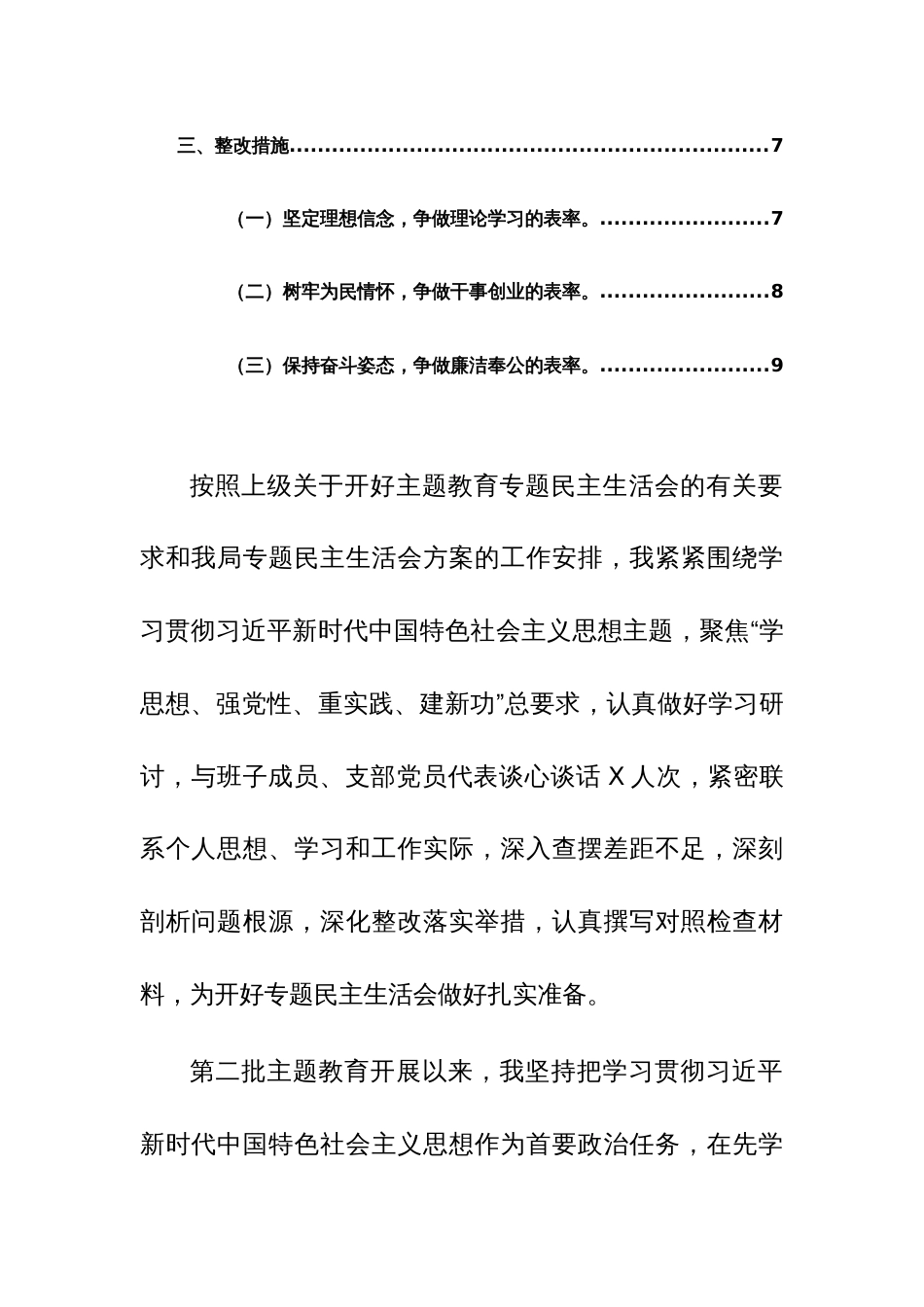 税务机关领导干部2023年度主题教育民主生活会个人发言提纲（践行宗旨、服务人民等新6个对照方面）范文_第2页