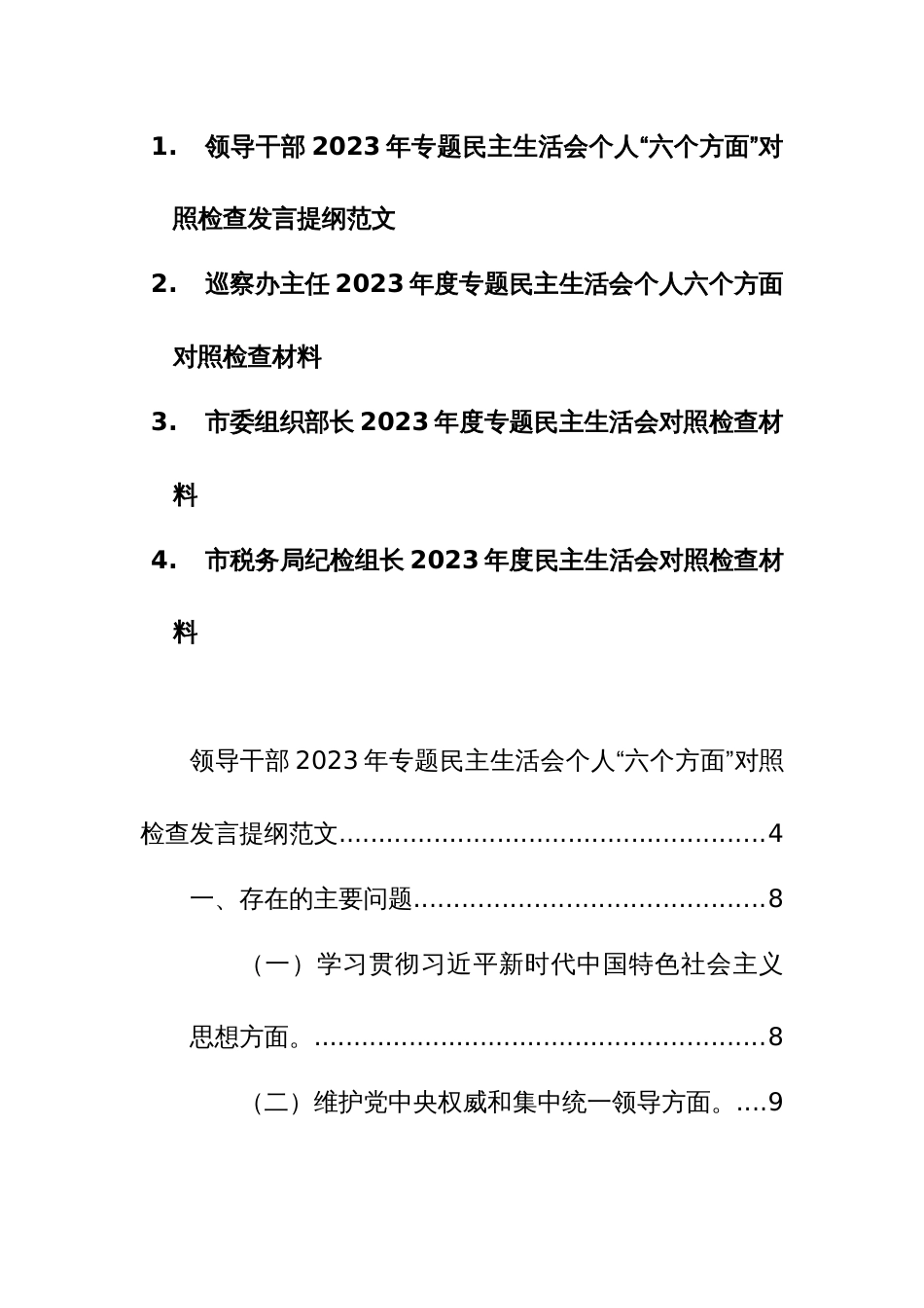 四篇：领导干部2023年专题民主生活会个人“六个方面”对照检查发言提纲范文_第1页