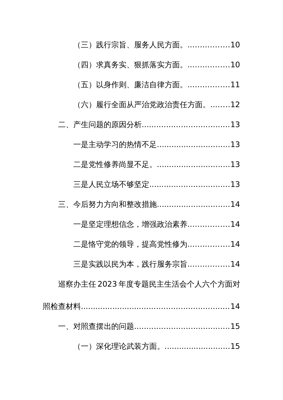 四篇：领导干部2023年专题民主生活会个人“六个方面”对照检查发言提纲范文_第2页