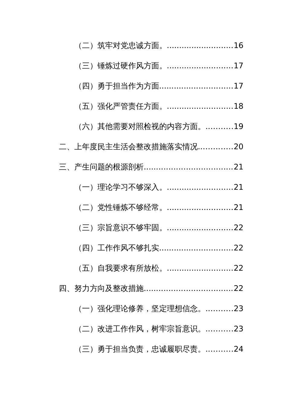 四篇：领导干部2023年专题民主生活会个人“六个方面”对照检查发言提纲范文_第3页