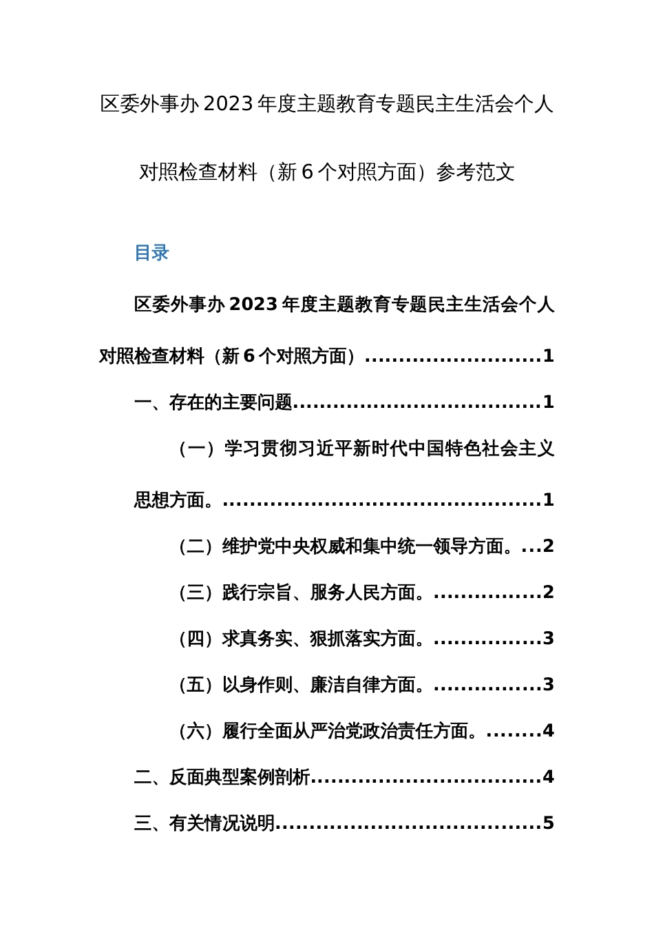 外事办2023年度主题教育专题个人对照检查材料（新6个对照方面）参考范文_第1页