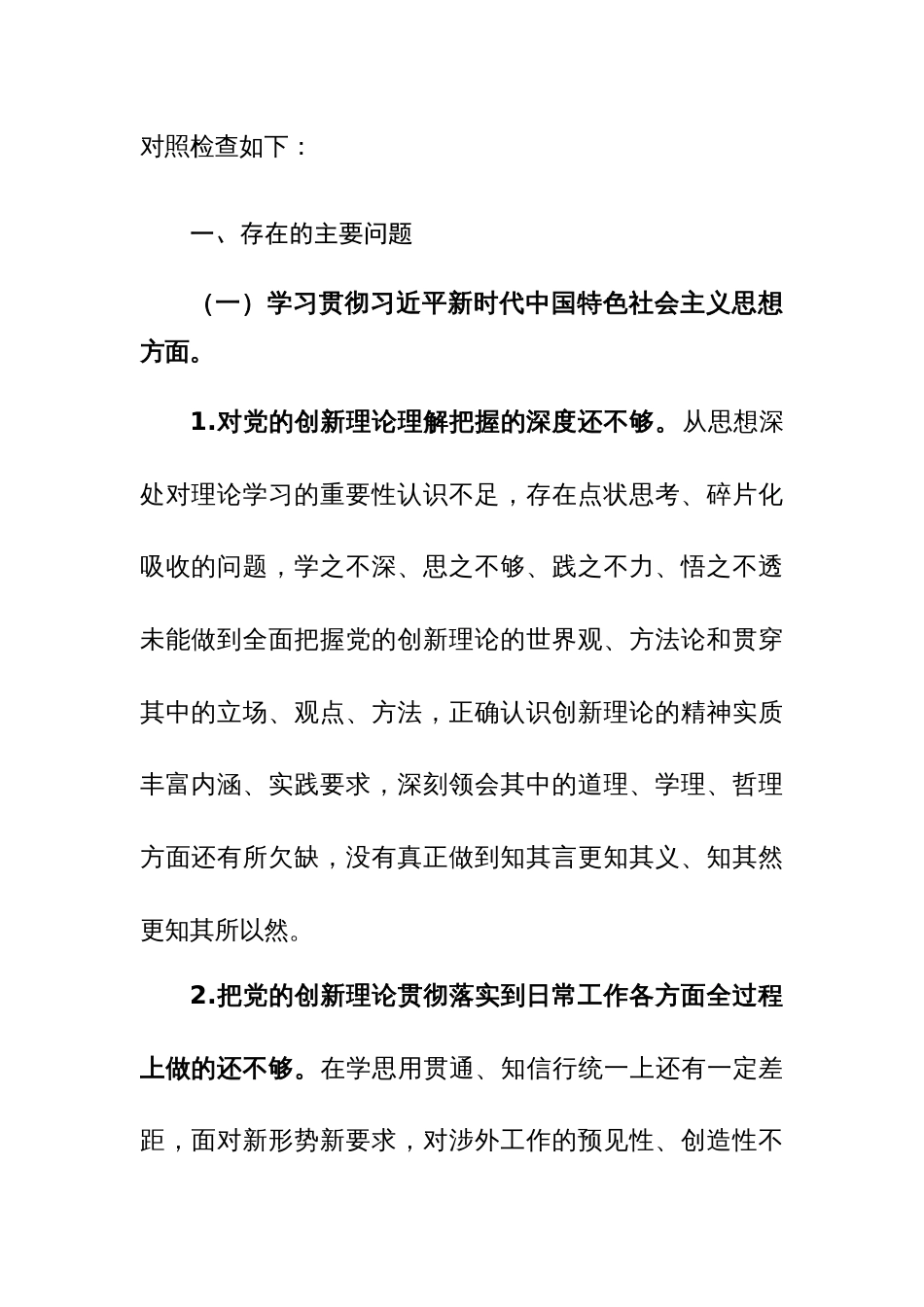 外事办2023年度主题教育专题个人对照检查材料（新6个对照方面）参考范文_第3页