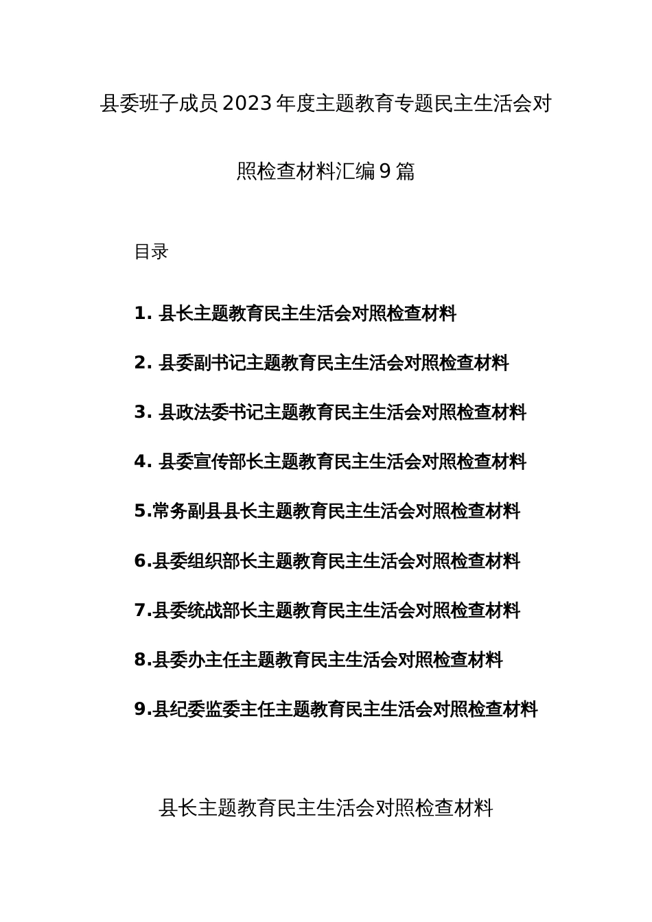 县委班子成员2023年度主题教育专题民主生活会对照检查材料汇编9篇_第1页