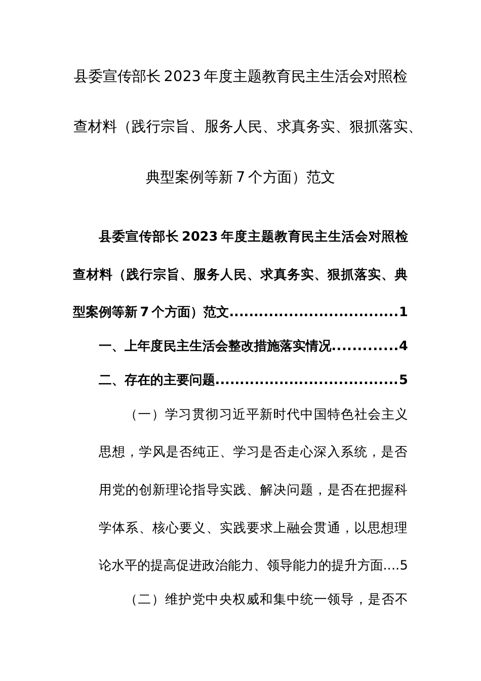 宣传部门领导2023年度主题教育民主生活会对照检查材料（践行宗旨、服务人民、求真务实、狠抓落实、典型案例等新7个方面）范文_第1页