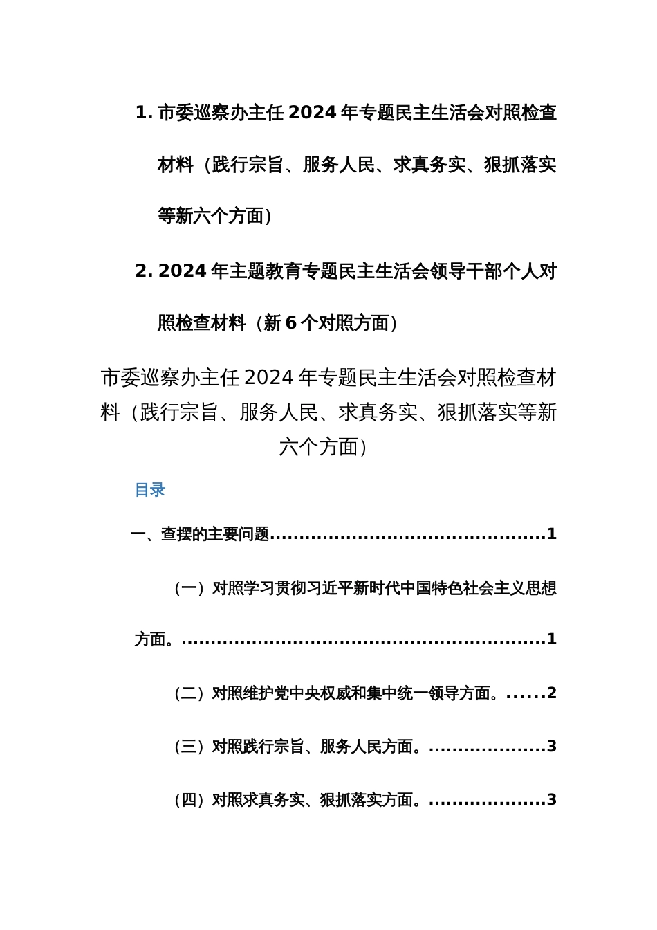 巡察办主任2024年专题民主生活会对照检查材料（践行宗旨、服务人民、求真务实、狠抓落实等新六个方面）范文_第1页