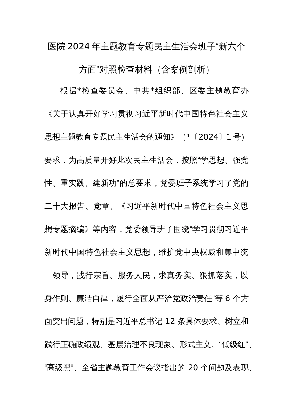 医院2024年主题教育专题班子“新六个方面”对照检查材料（含案例剖析）_第1页