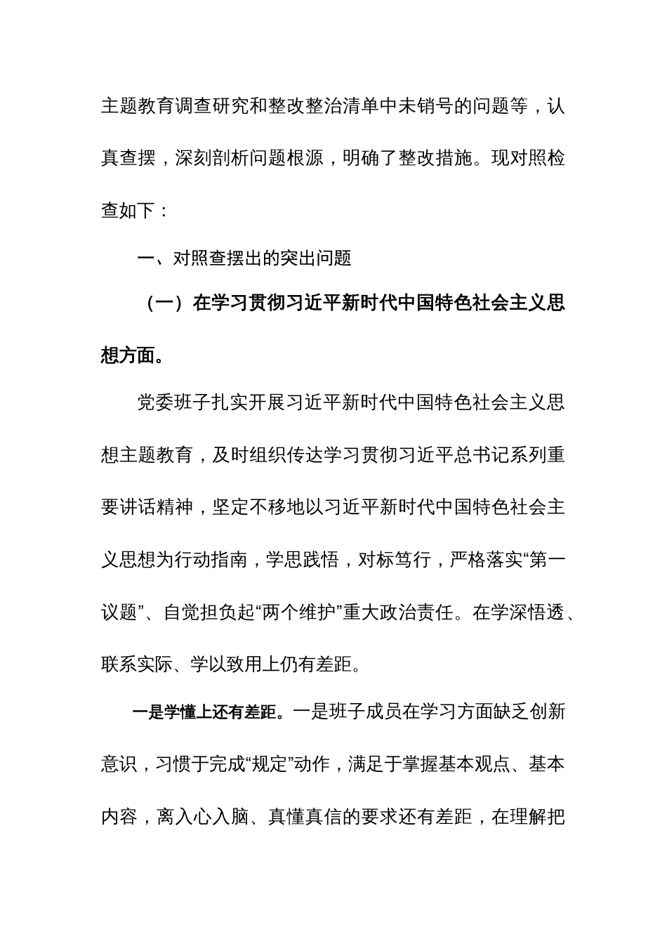 医院2024年主题教育专题班子“新六个方面”对照检查材料（含案例剖析）_第2页