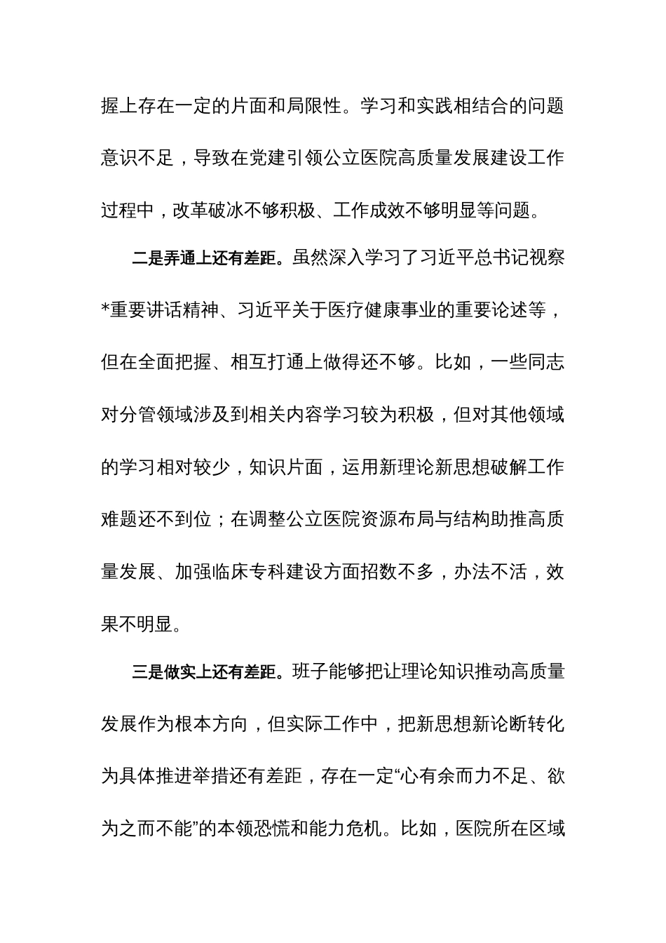 医院2024年主题教育专题班子“新六个方面”对照检查材料（含案例剖析）_第3页