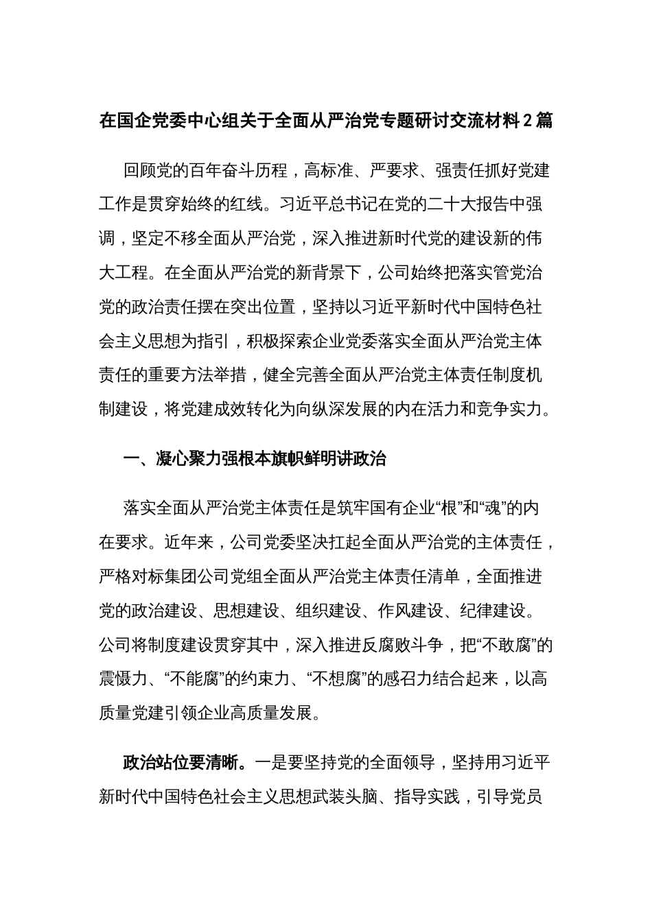 在国企党委中心组关于全面从严治党专题研讨交流材料2篇_第1页