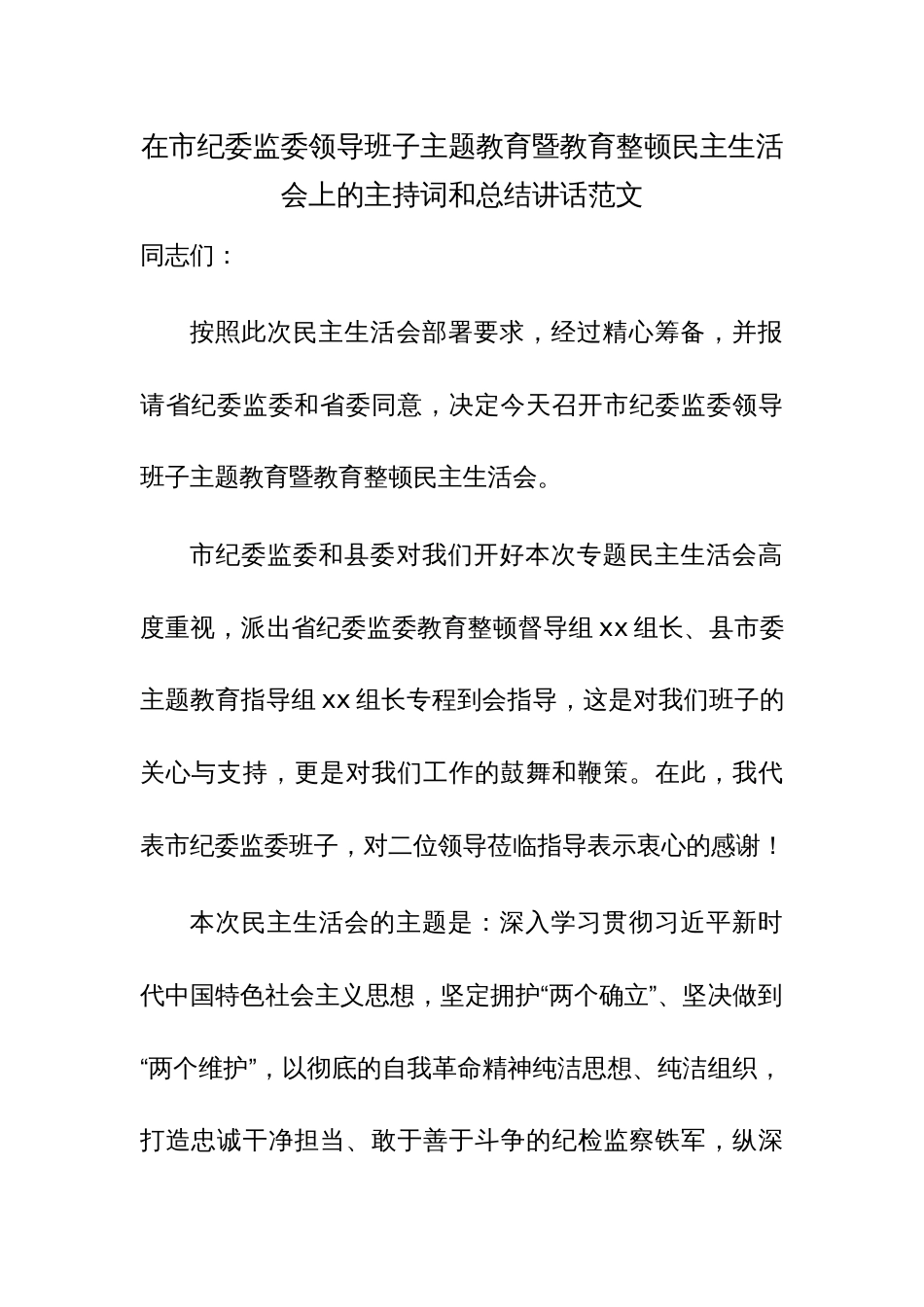 在市纪委监委领导班子主题教育暨教育整顿民主生活会上的主持词和总结讲话范文_第1页