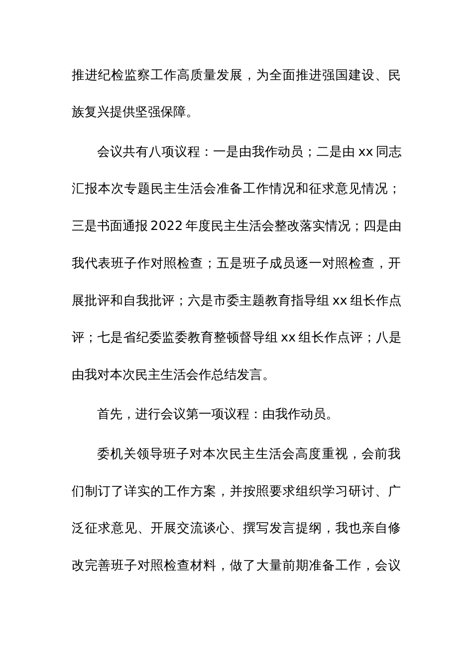 在市纪委监委领导班子主题教育暨教育整顿民主生活会上的主持词和总结讲话范文_第2页