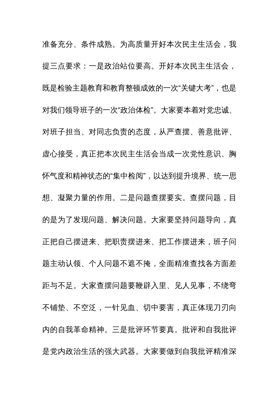 在市纪委监委领导班子主题教育暨教育整顿民主生活会上的主持词和总结讲话范文_第3页