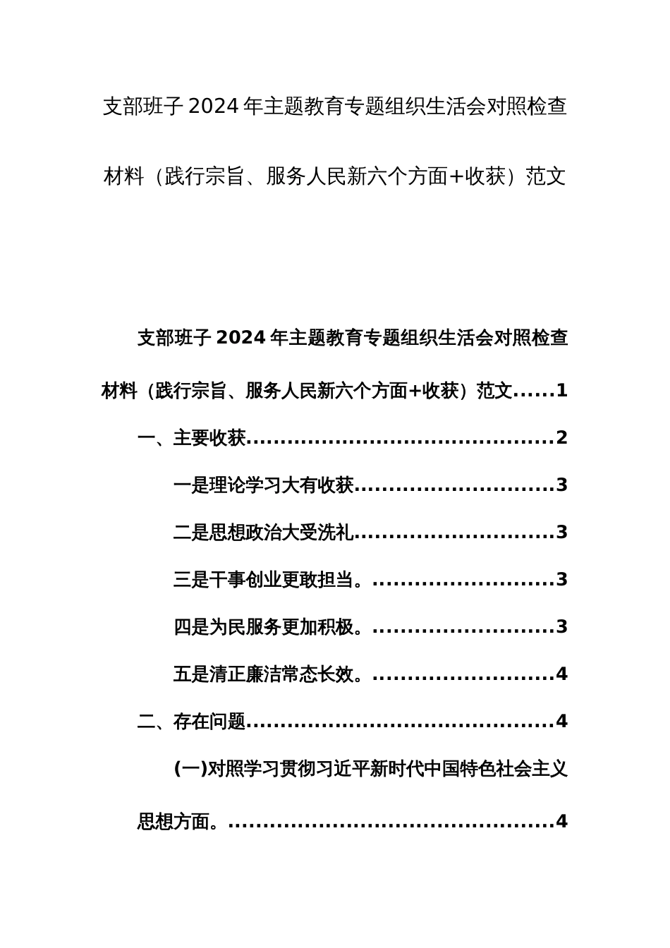 支部班子2024年主题教育专题组织生活会对照检查材料（践行宗旨、服务人民新六个方面+收获）范文_第1页