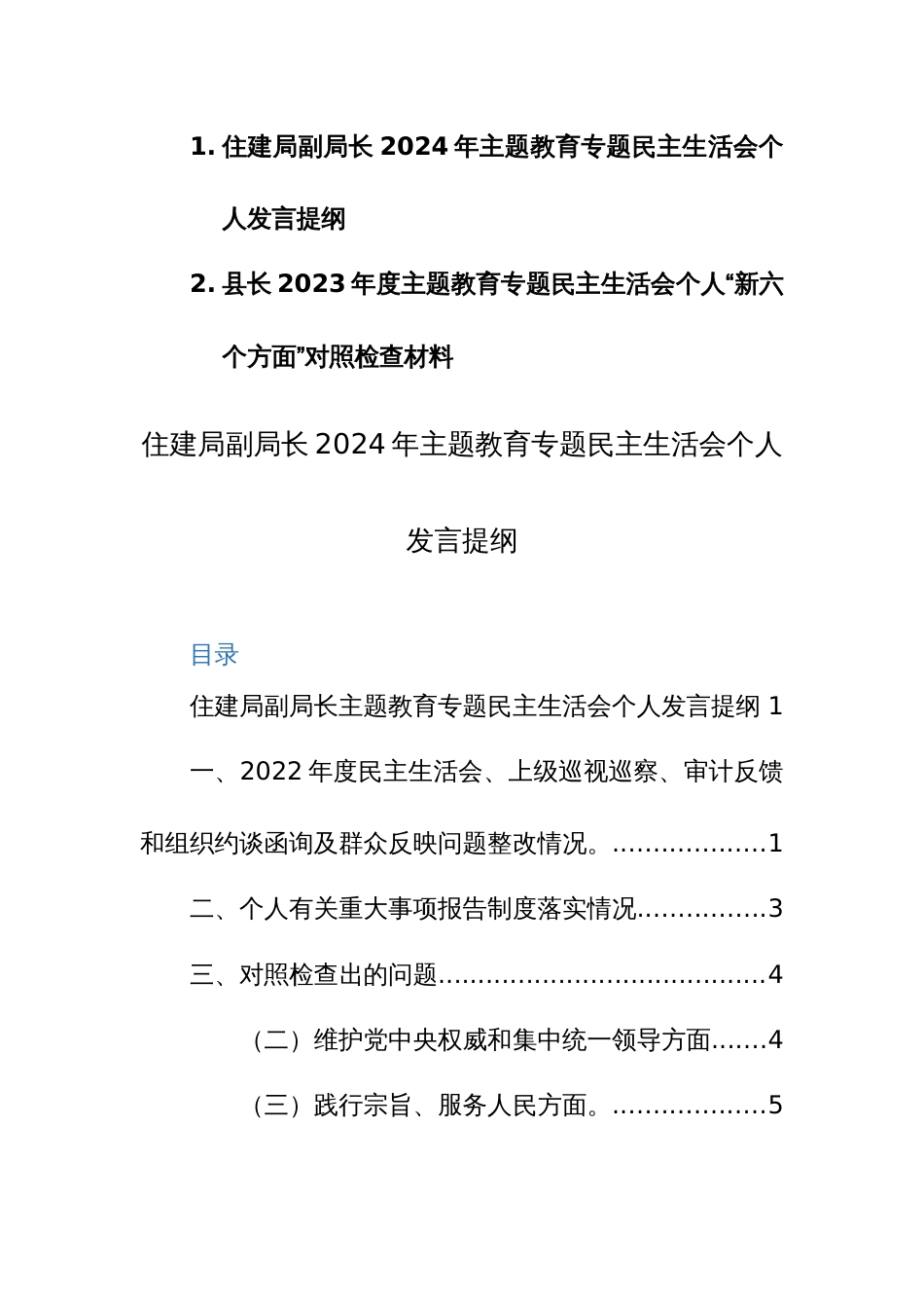 住建部门领导干部2024年主题教育专题民主生活会个人“六个方面”对照检查发言提纲范文_第1页