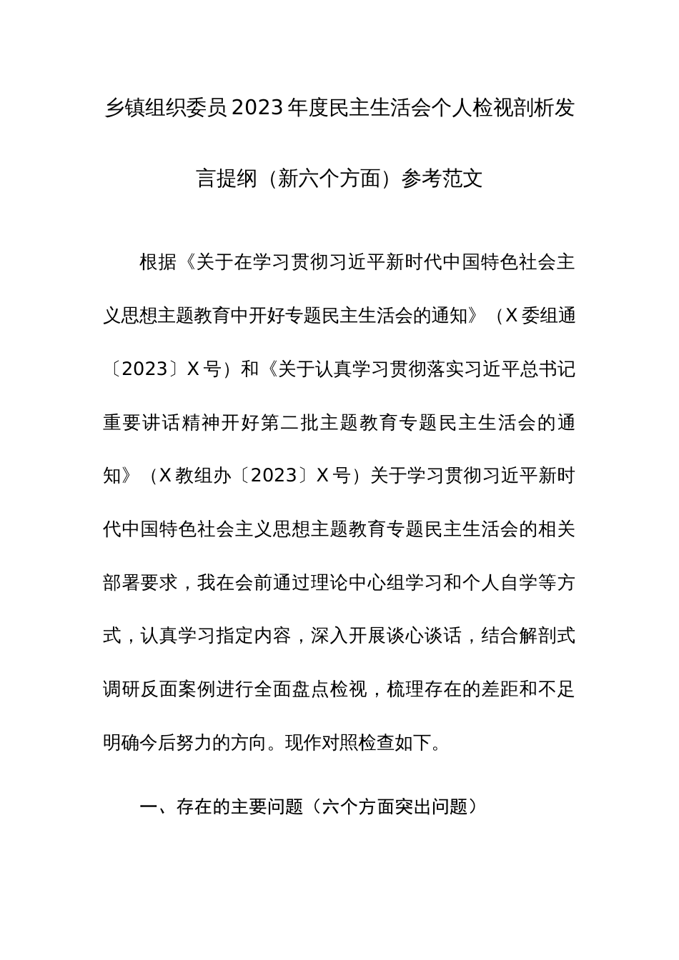 组织委员2023年度民主生活会个人检视剖析发言提纲（新六个方面）参考范文_第1页