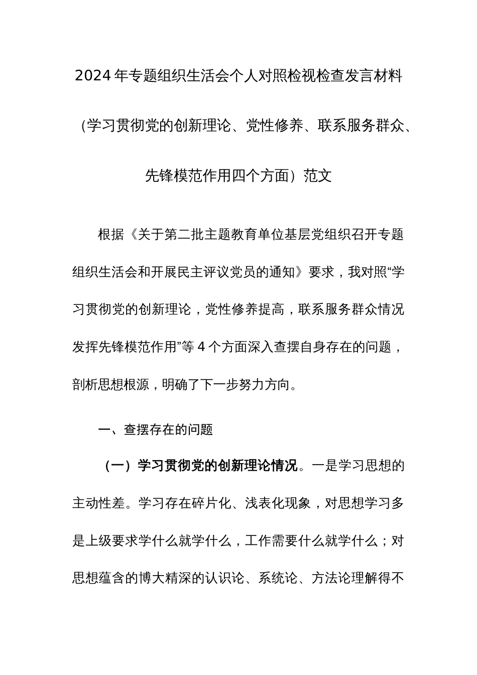 3篇：2024年专题组织生活会个人对照检视检查发言材料（学习贯彻党的创新理论、党性修养、联系服务群众、先锋模范作用四个方面）范文稿_第1页