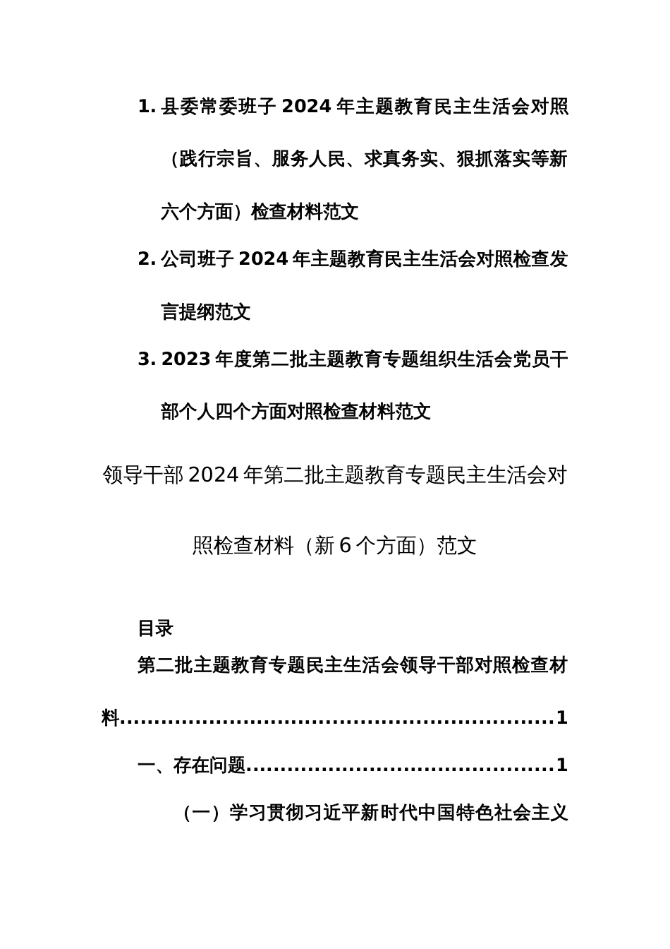 3篇党员领导干部2024年第二批主题教育专题民主生活会对照检查材料（新6个方面）范文_第1页