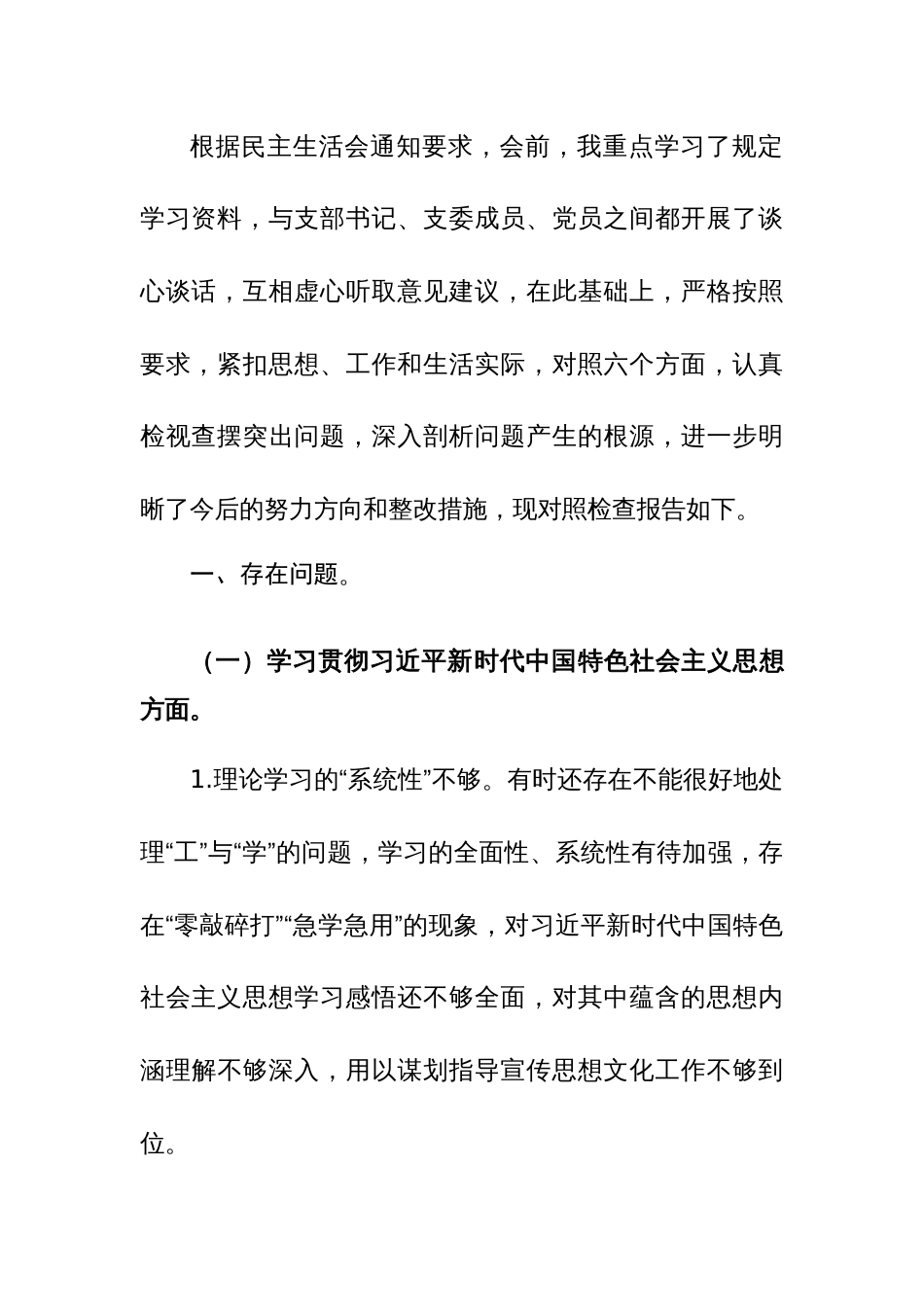 3篇党员领导干部2024年第二批主题教育专题民主生活会对照检查材料（新6个方面）范文_第3页