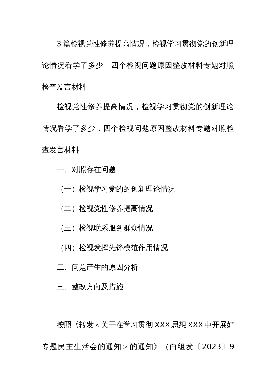 3篇检视党性修养提高情况，检视学习贯彻党的创新理论情况看学了多少，四个检视问题原因整改材料专题对照检查发言材料_第1页