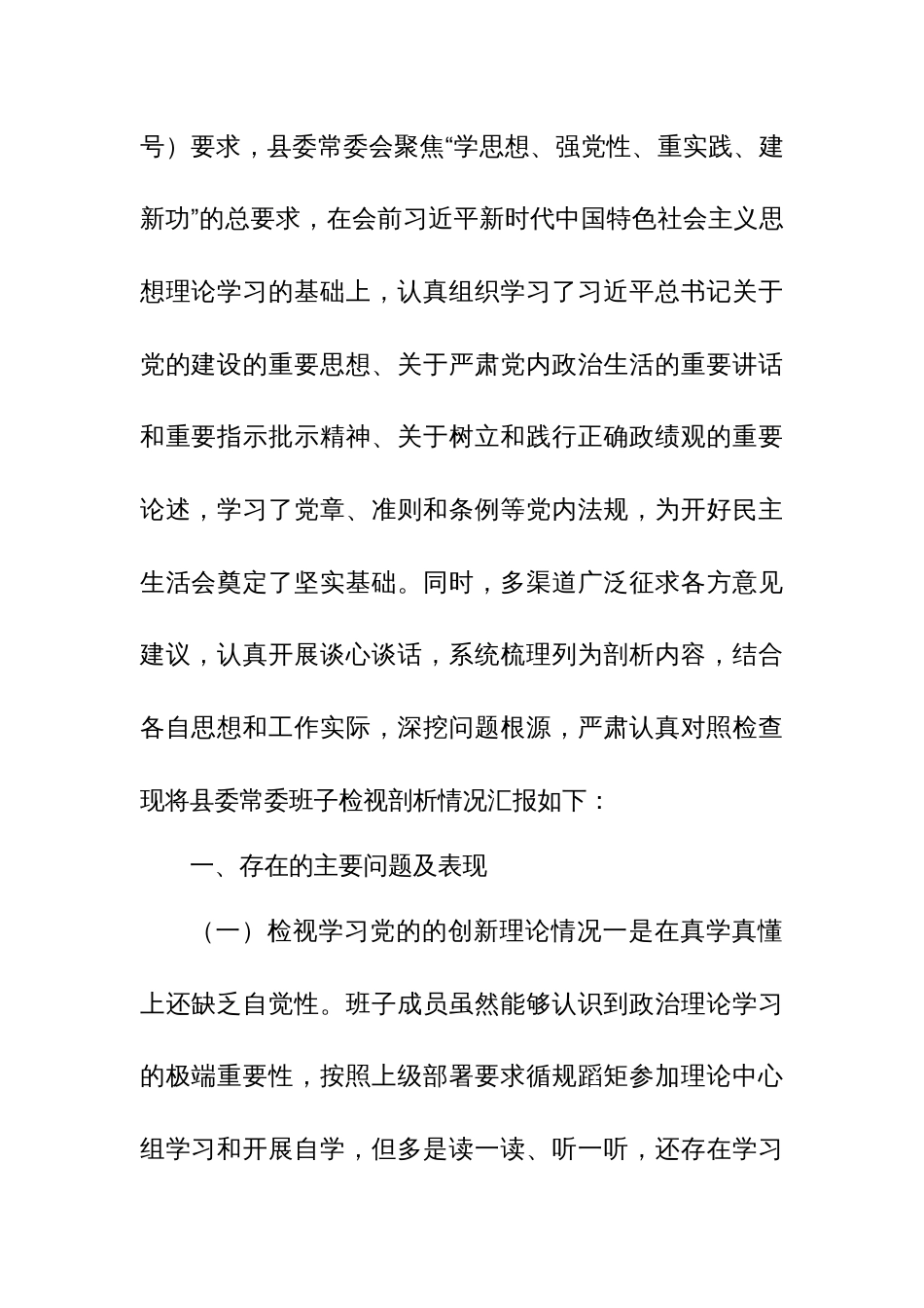 3篇检视党性修养提高情况，检视学习贯彻党的创新理论情况看学了多少，四个检视问题原因整改材料专题对照检查发言材料_第2页