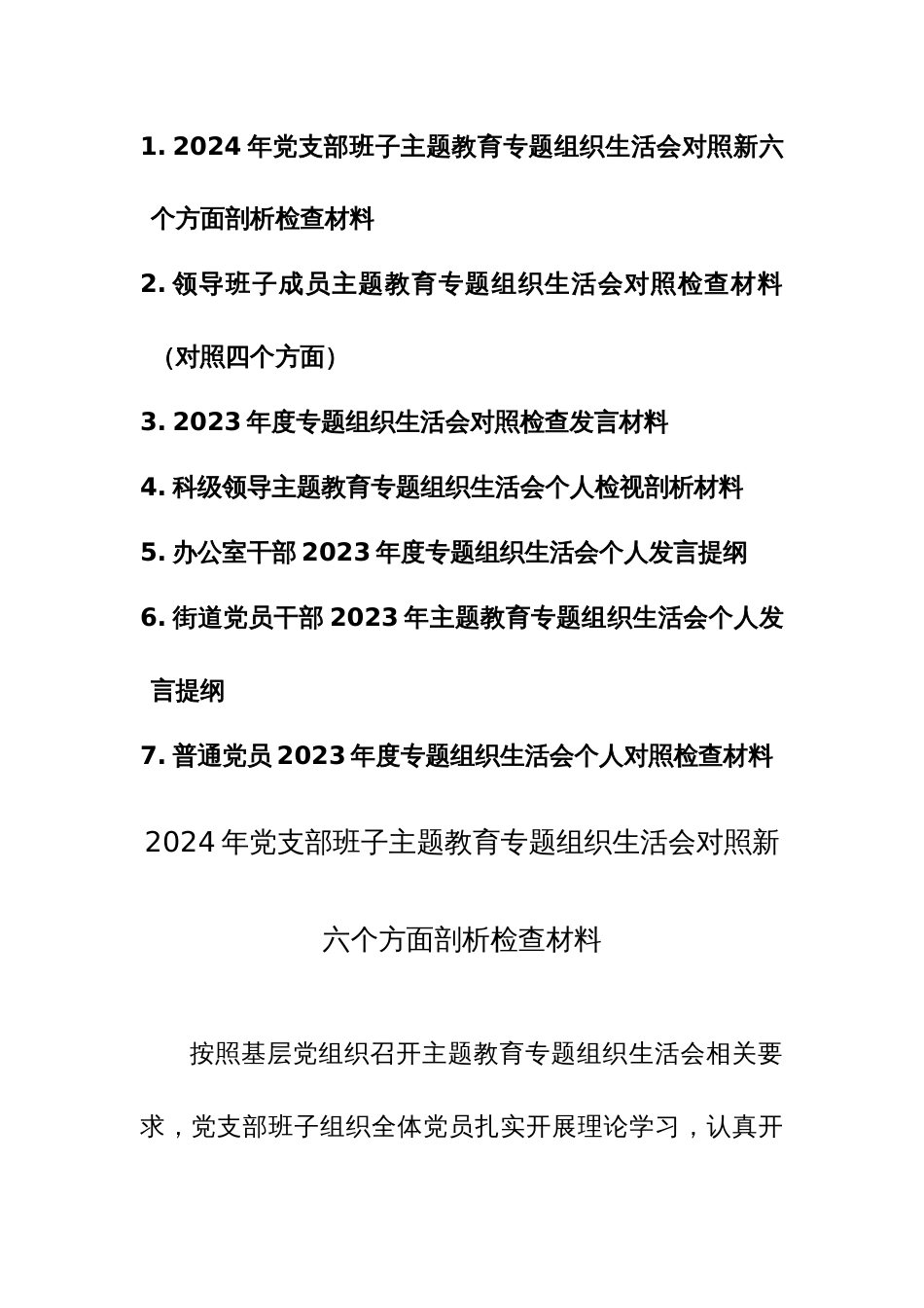 7篇：2024年党支部班子、个人主题教育专题组织生活会对照新六个方面剖析检查材料范文_第1页