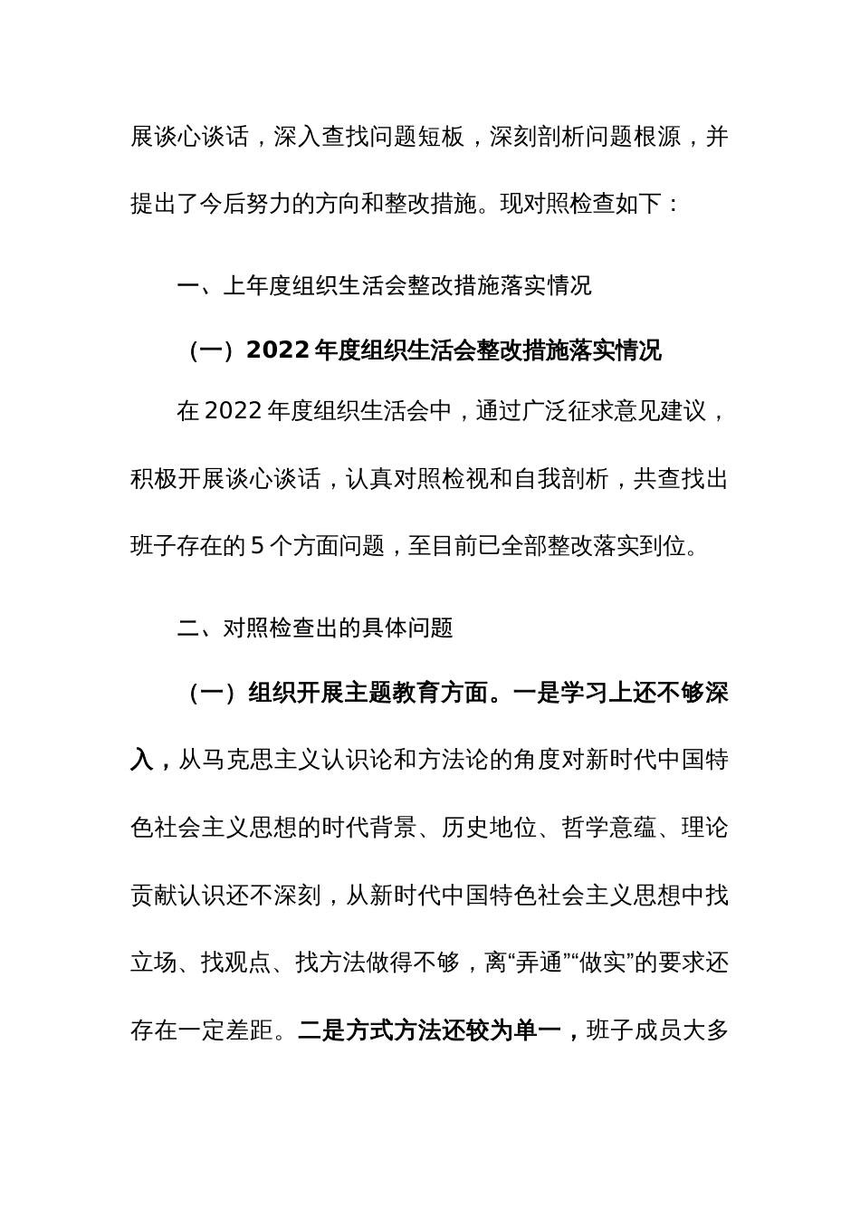 7篇：2024年党支部班子、个人主题教育专题组织生活会对照新六个方面剖析检查材料范文_第2页