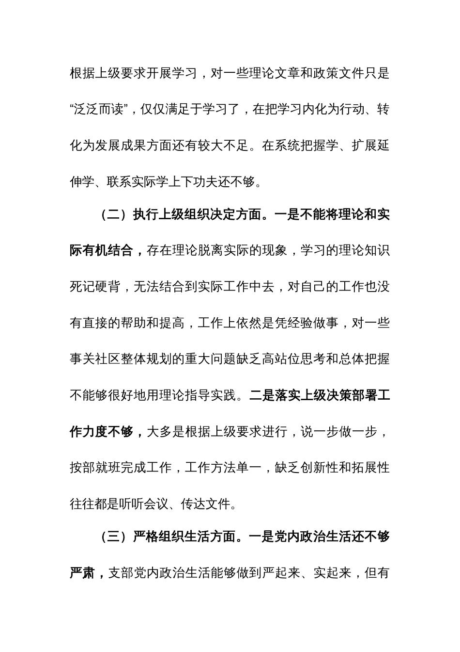 7篇：2024年党支部班子、个人主题教育专题组织生活会对照新六个方面剖析检查材料范文_第3页