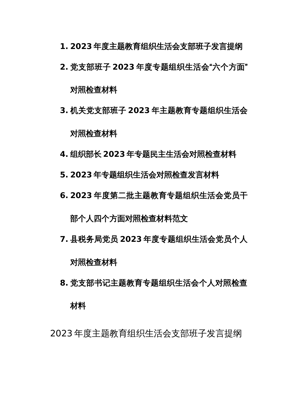 8篇：2023年度第二批主题教育专题组织生活会党员干部班子个人四个方面对照检查材料范文_第1页