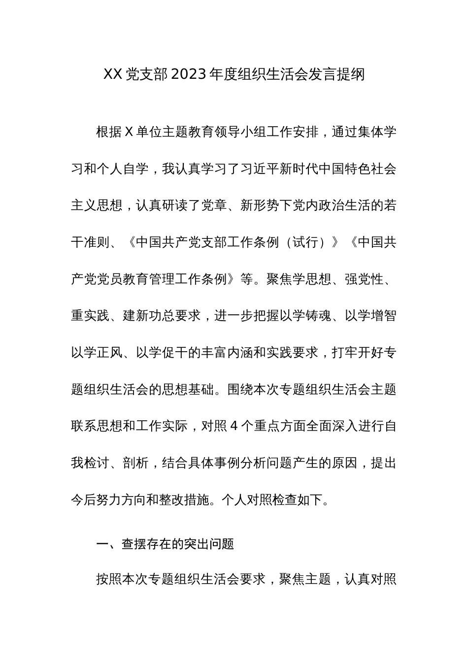 10篇：机关党员2023年度专题组织生活会个人对照检查材料（新四个方面）范文_第2页